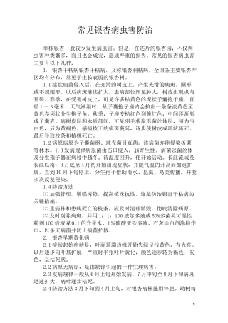 常见银杏病虫害防治.