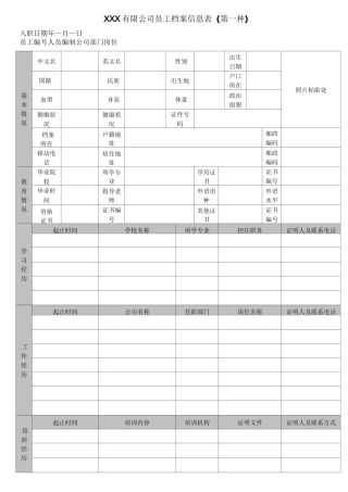 公司员工档案信息登记表