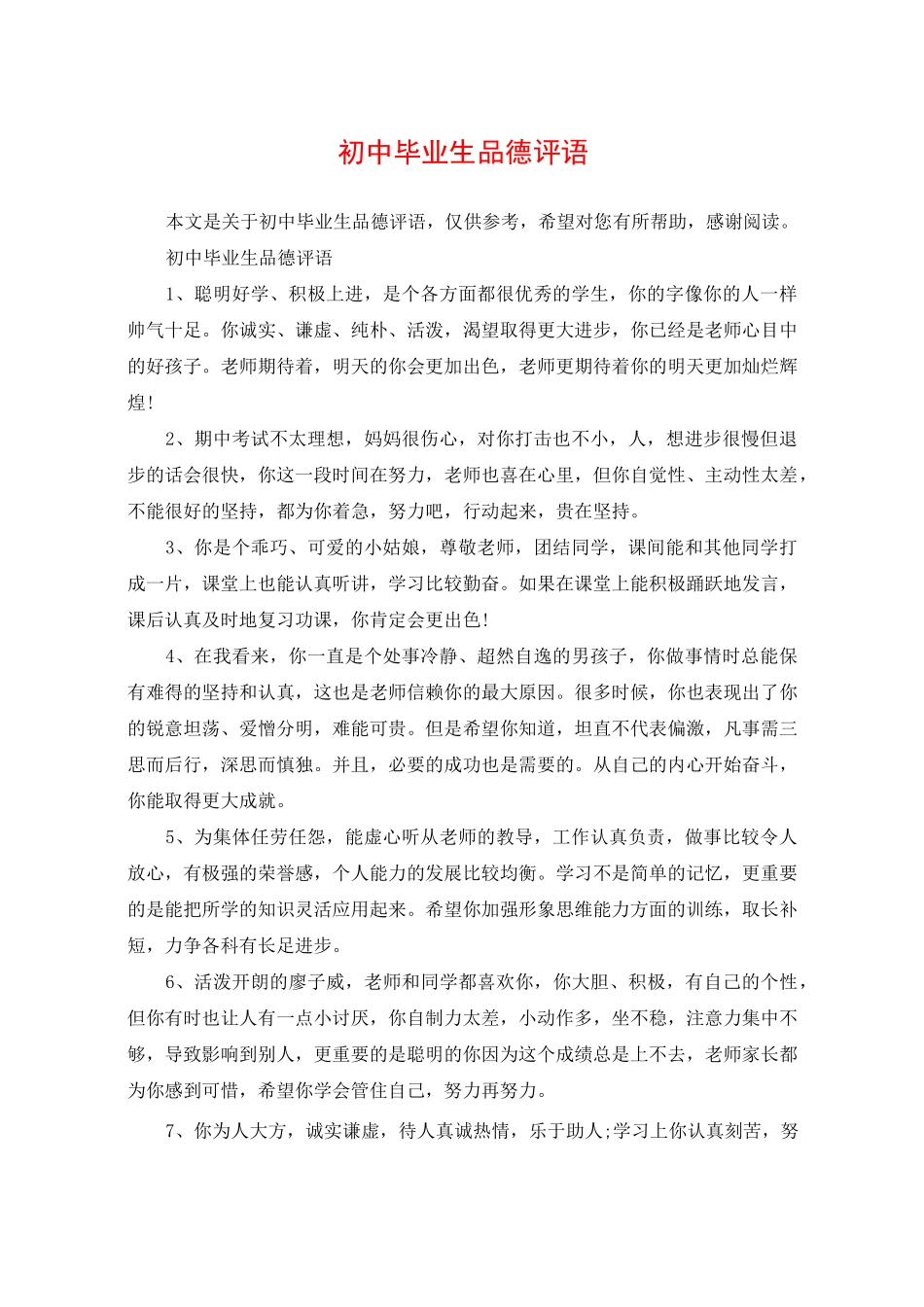 初中毕业生品德评语_第1页