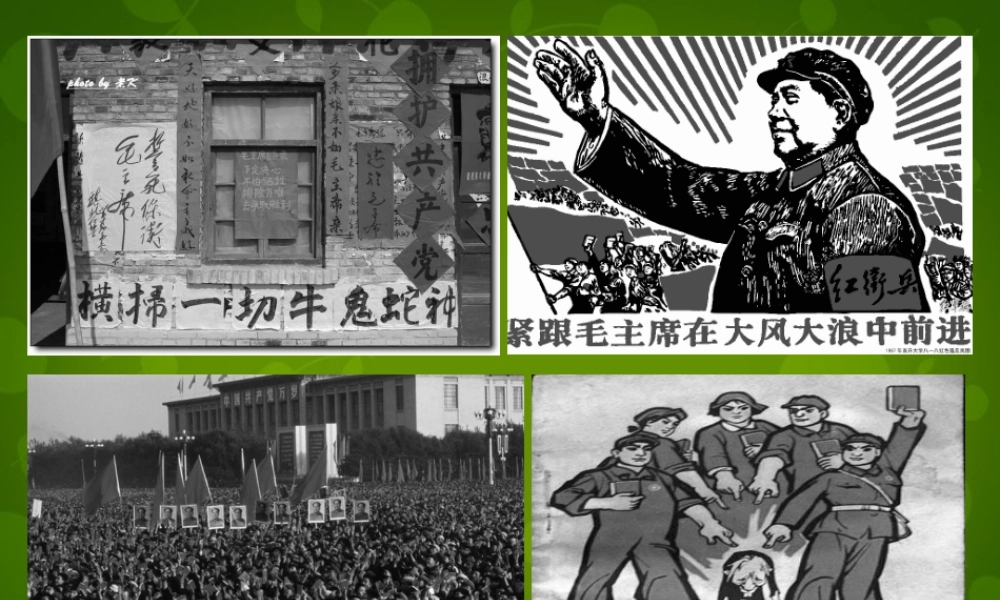 八年级历史下册 第7课 文化大革命 十年内乱课件 北师大版 课件