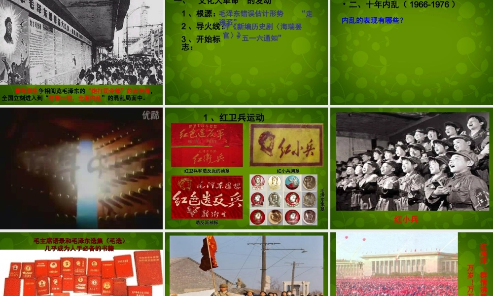 八年级历史下册 第7课 文化大革命 十年内乱课件 北师大版 课件
