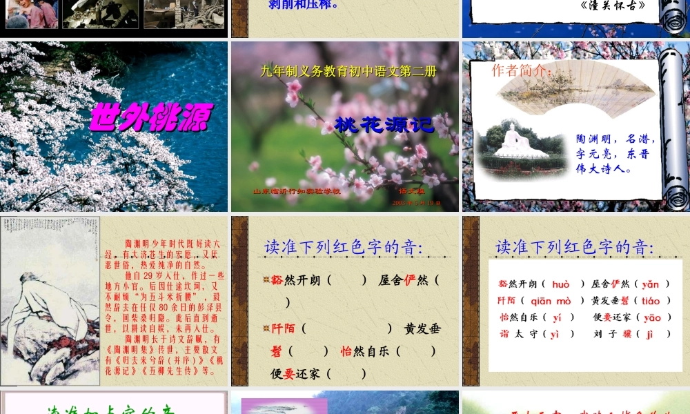 八年级语文桃花源记课件1 鄂教版 课件