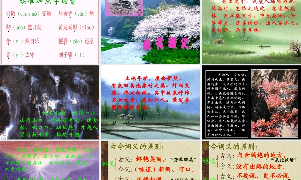 八年级语文桃花源记课件1 鄂教版 课件