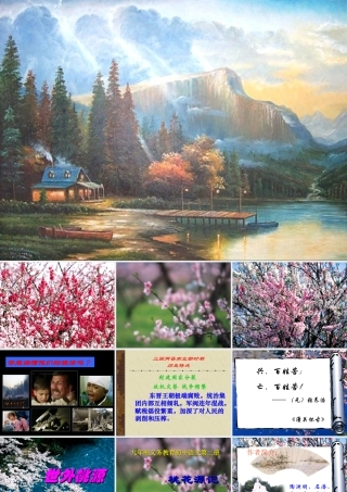 八年级语文桃花源记课件1 鄂教版 课件