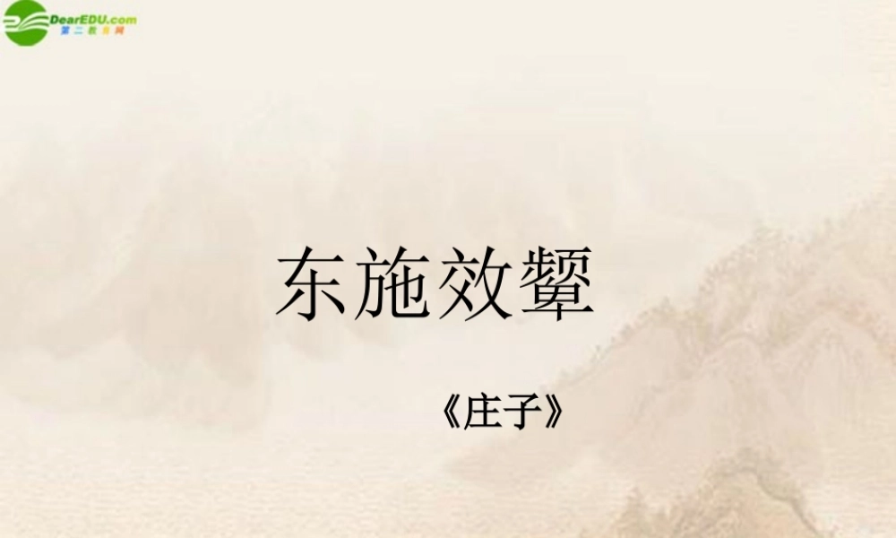 八年级语文下册(东施效颦)课件 北师大版 课件