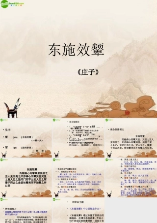 八年级语文下册(东施效颦)课件 北师大版 课件