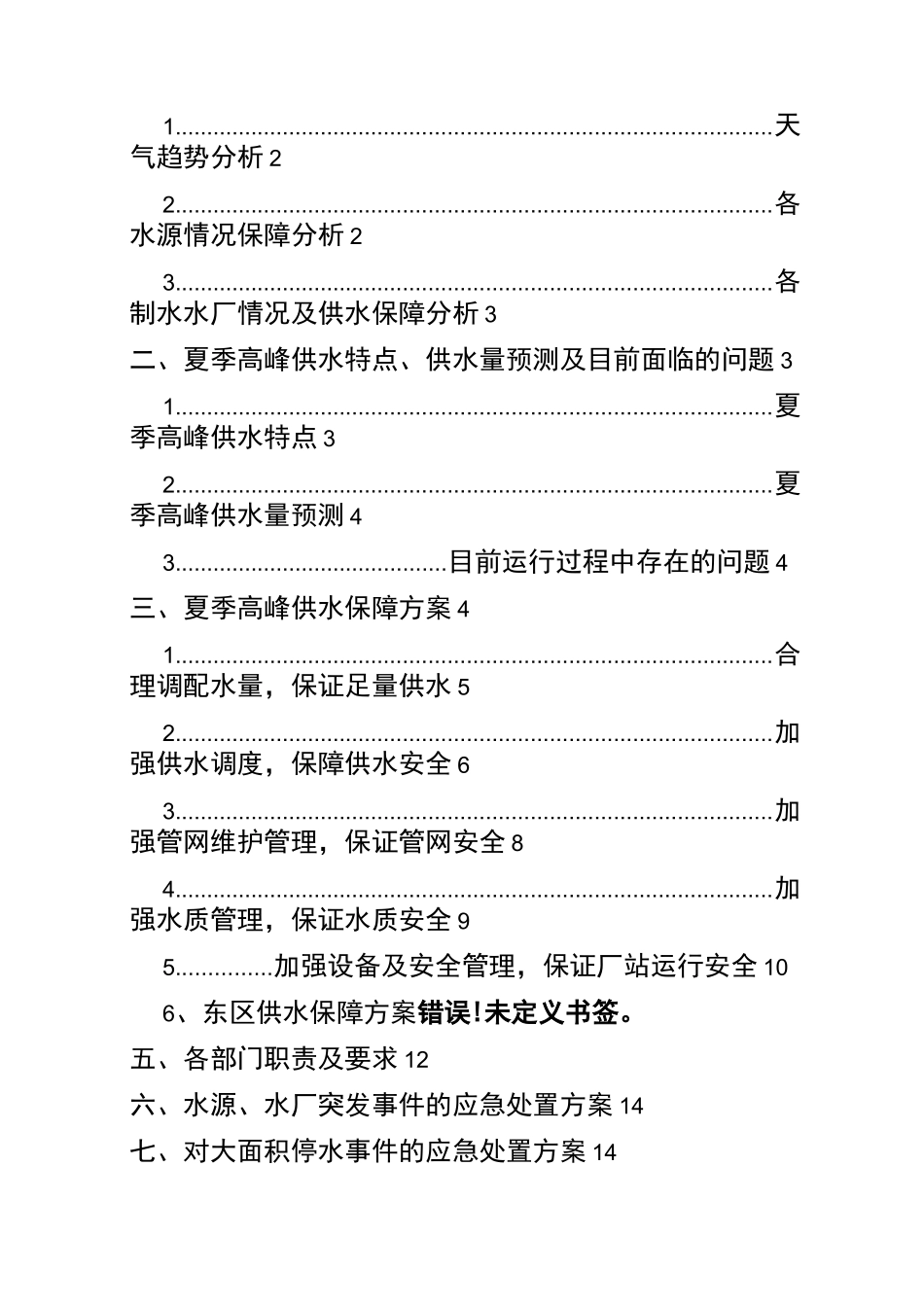 夏季高峰供水保障方案_第2页