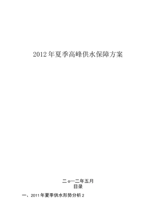 夏季高峰供水保障方案