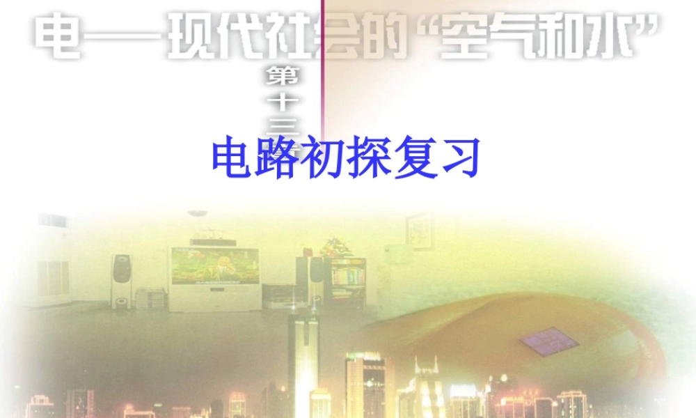 九年级物理上册 第13章 电路初探复习课件 (新版)苏科版 课件