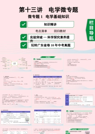 广东省中考物理一轮复习 第十三讲 电学微专题 微专题1 电学基础知识课件