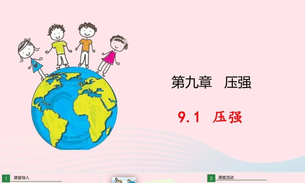 八年级物理下册 9.1 压强课件 (新版)教科版 课件
