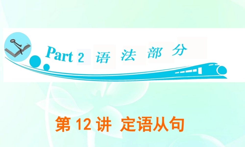 广东省高三英语 第12讲　定语从句课件 新人教版 课件