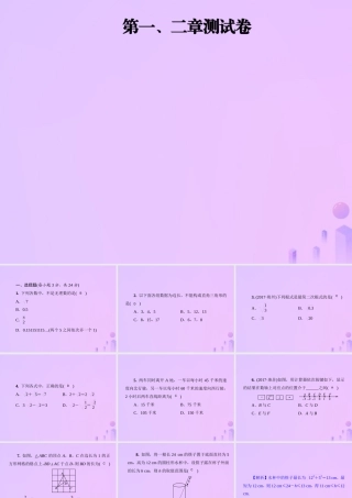 八年级数学上册 第一、二章测试卷习题课件 (新版)北师大版 课件