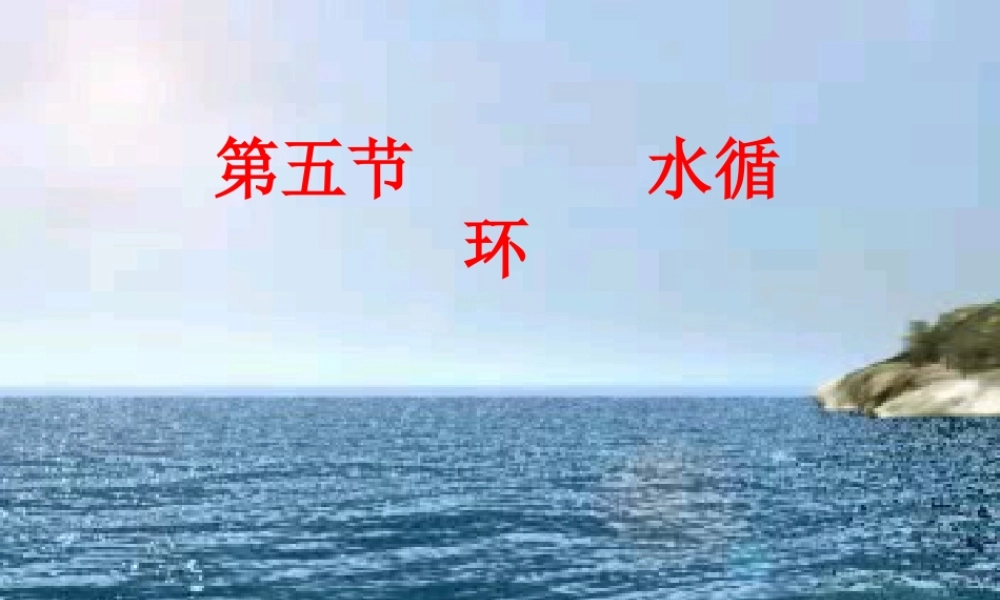 八年级物理上水循环课件 苏科版 课件