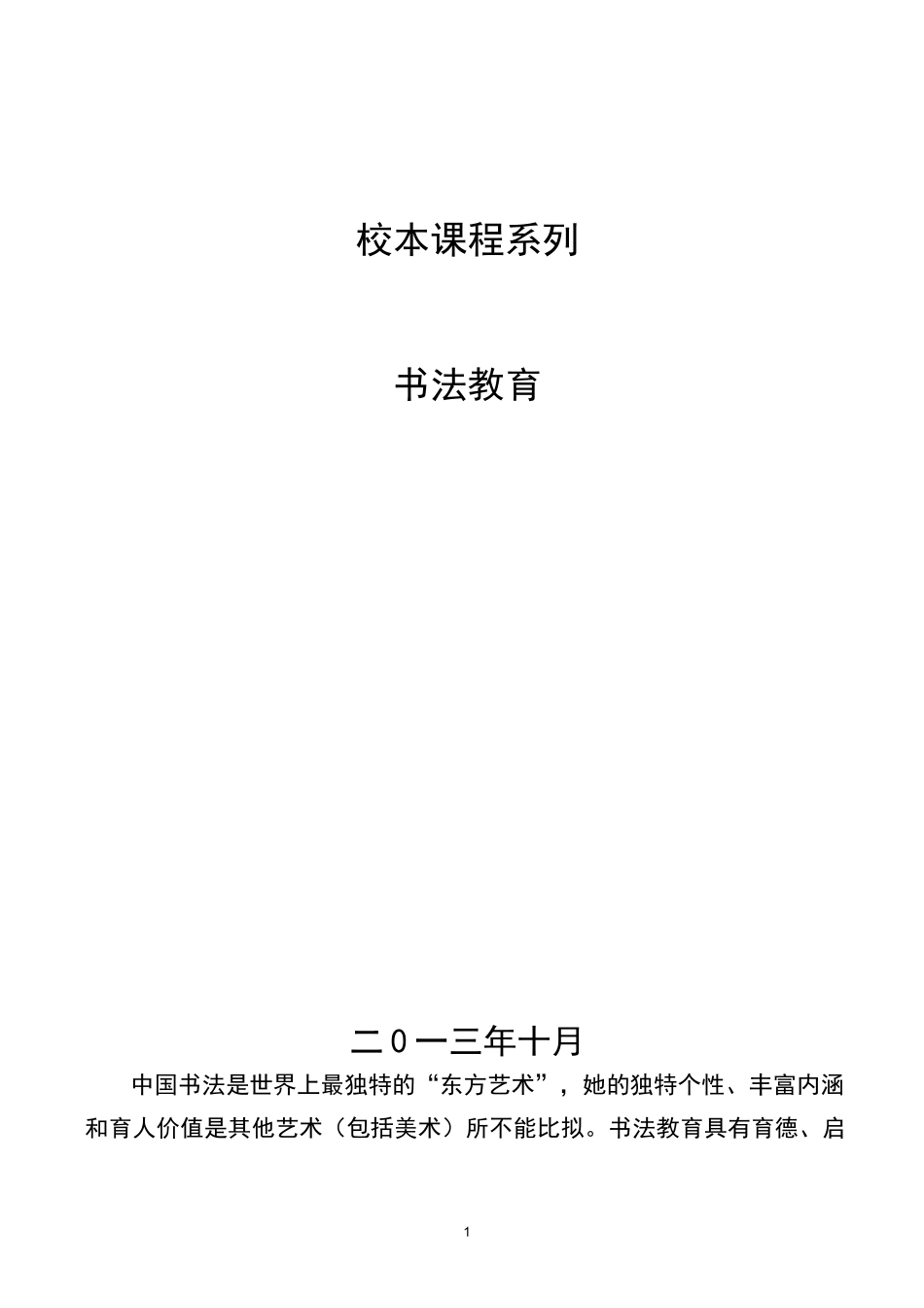 书法校本课程设计方案_第1页