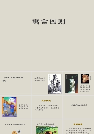 新人教版七年级语文寓言四则ppt1 课件