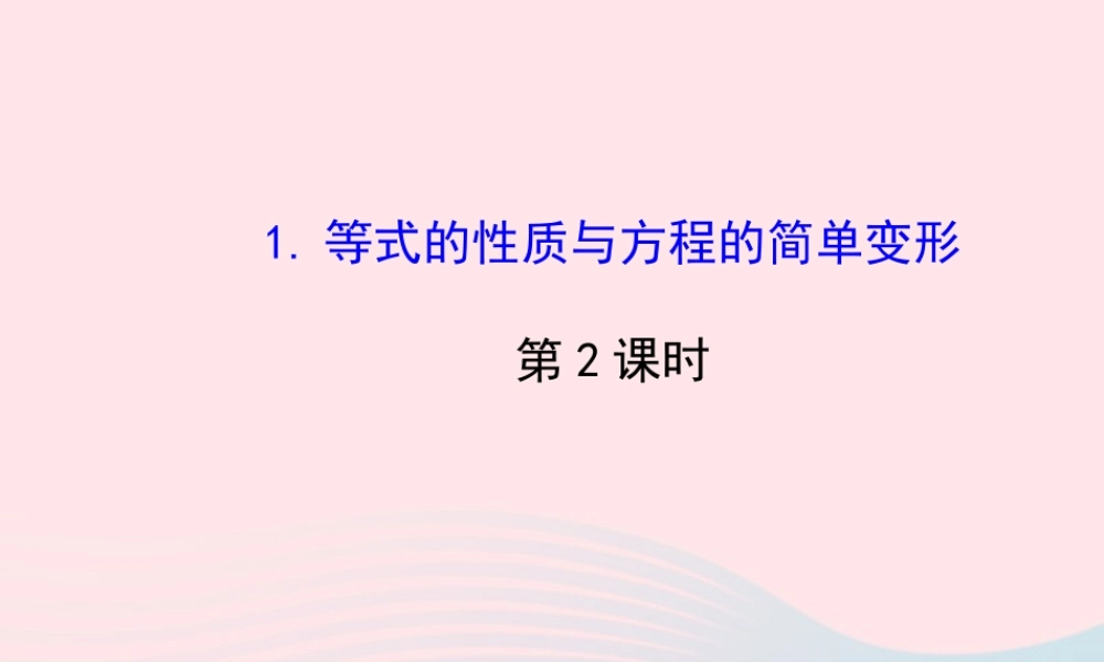 七年级数学下册 第6章 一元一次方程6.2 解一元一次方程6.21等式的性质与方程的简单变形第2课时课件 (新版)华东师大版 课件