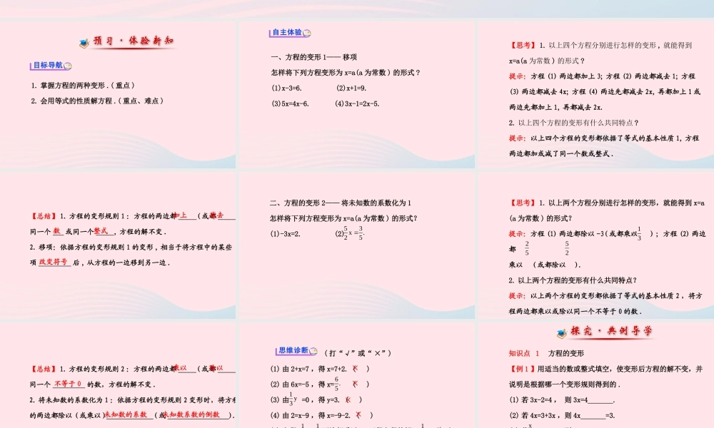 七年级数学下册 第6章 一元一次方程6.2 解一元一次方程6.21等式的性质与方程的简单变形第2课时课件 (新版)华东师大版 课件