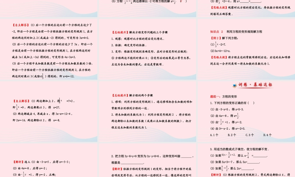 七年级数学下册 第6章 一元一次方程6.2 解一元一次方程6.21等式的性质与方程的简单变形第2课时课件 (新版)华东师大版 课件