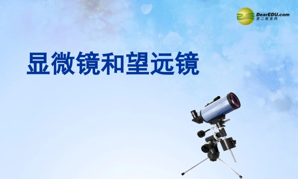 八年级物理上册 第五节 显微镜和望远镜课件 新人教版 课件
