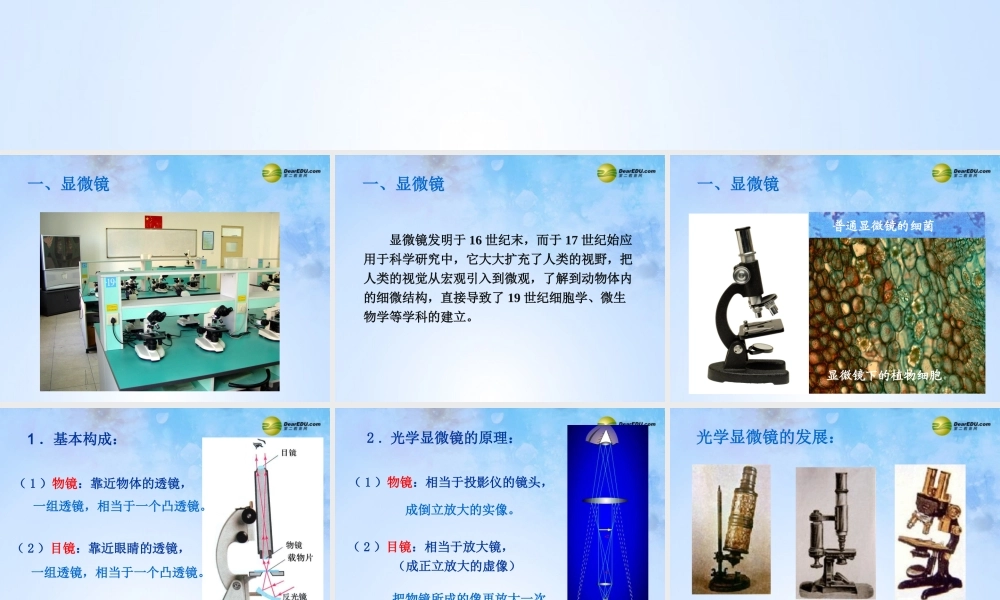八年级物理上册 第五节 显微镜和望远镜课件 新人教版 课件