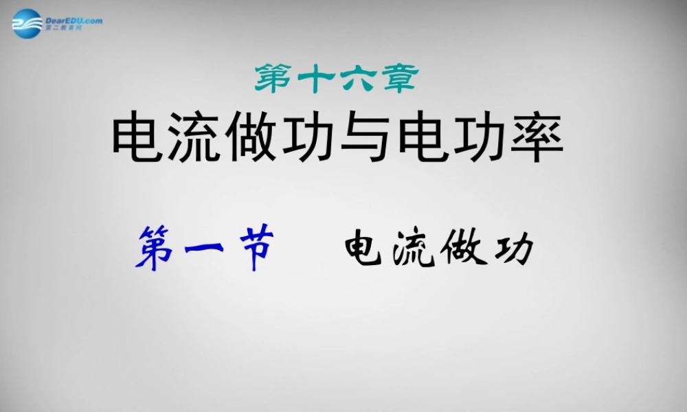 九年级物理全册 第十六章 第一节 电流做功课件 (新版)沪科版 课件