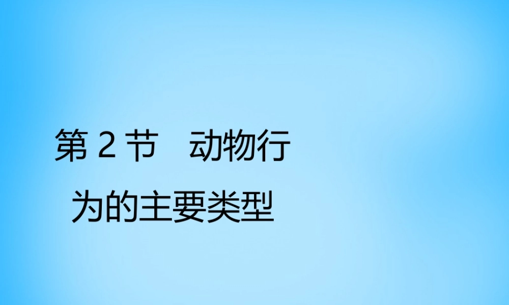八年级生物上册 第16章 第2节(动物行为的主要类型)课件1 北师大版 课件