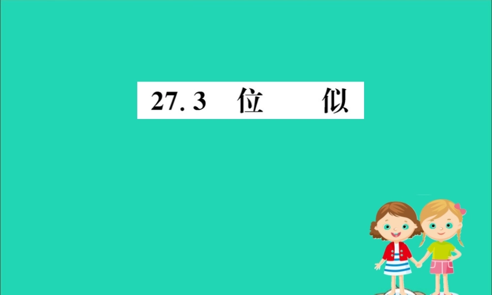 九年级数学下册 第二十七章 相似 273 位似训练课件 (新版)新人教版 课件