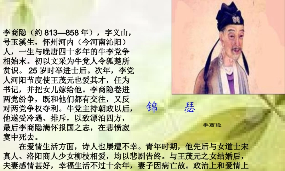 届高二语文 3.1.4(锦瑟)同步备课课件 苏教版必修4 课件