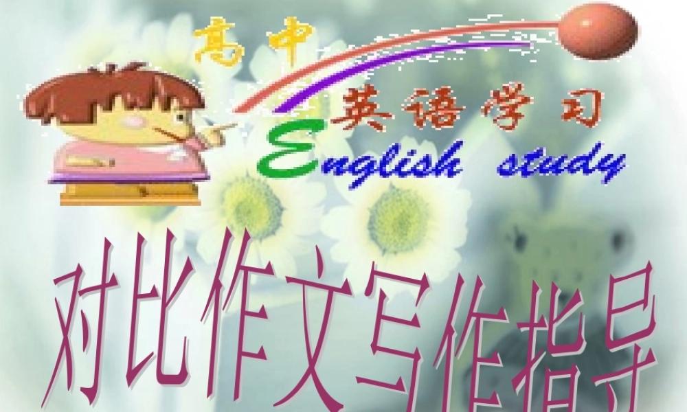 对比作文(125) 高一语文对比作文课件