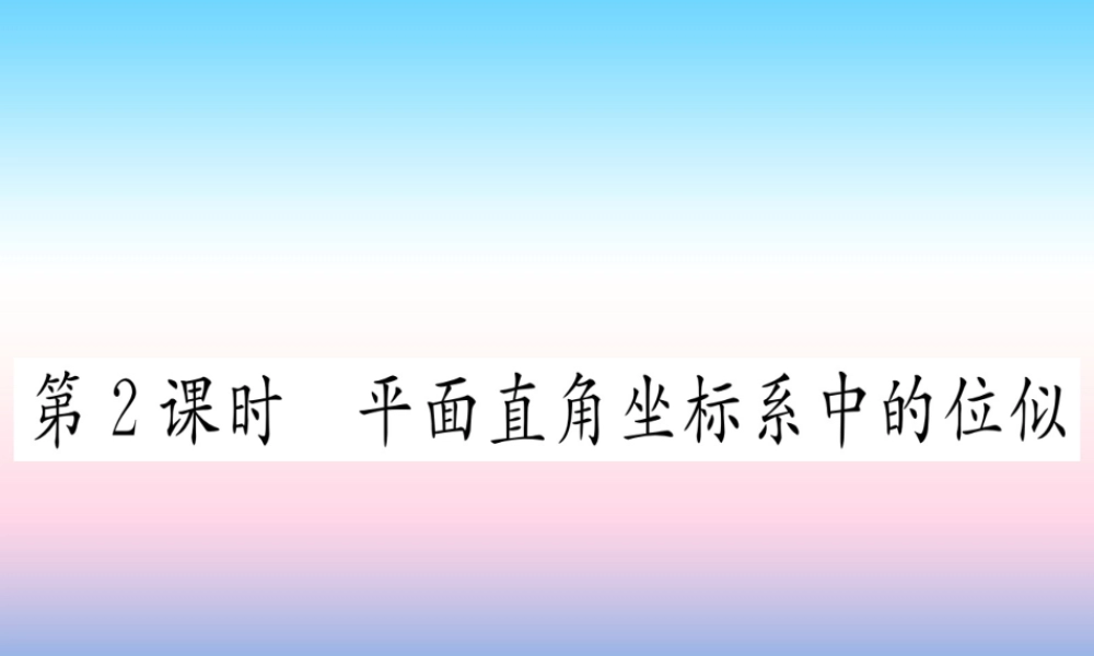九年级数学下册 第27章 相似 273 位似 第2课时 平面直角坐标系中的位似课堂导练课件(含中考真题)(新版)新人教版 课件