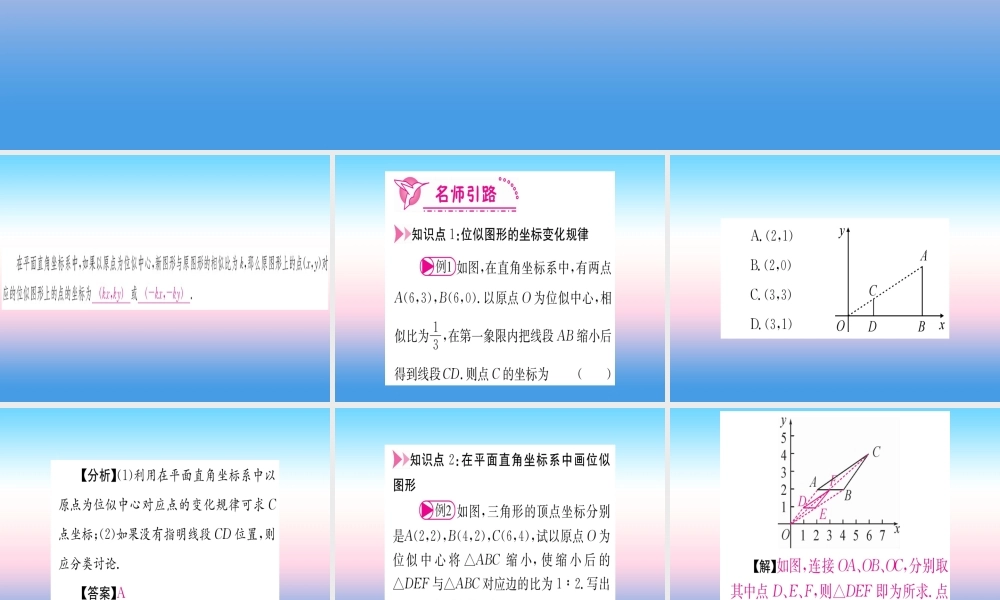 九年级数学下册 第27章 相似 273 位似 第2课时 平面直角坐标系中的位似课堂导练课件(含中考真题)(新版)新人教版 课件