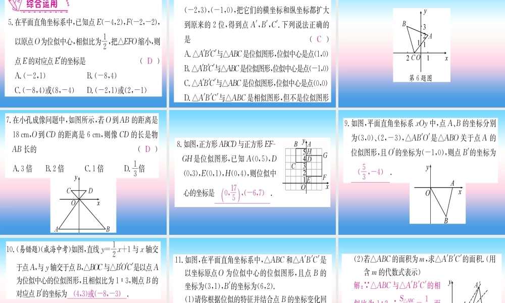 九年级数学下册 第27章 相似 273 位似 第2课时 平面直角坐标系中的位似课堂导练课件(含中考真题)(新版)新人教版 课件