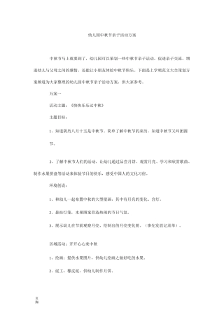 幼儿园中秋节亲子活动方案