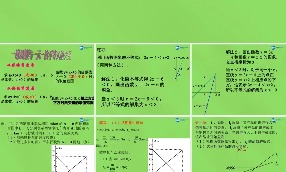 八年级数学下册(2.5 一元一次不等式与一次函数)课件4 (新版)北师大版 课件