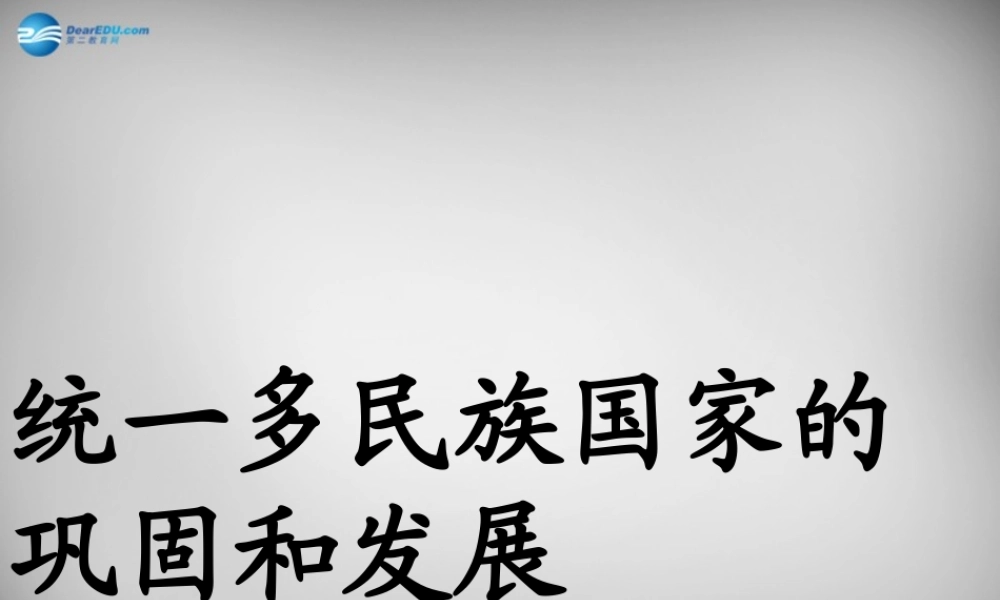 八年级历史与社会下册 第一课 第二课时(统一多民族国家的巩固与发展)精品课件 人教版 课件