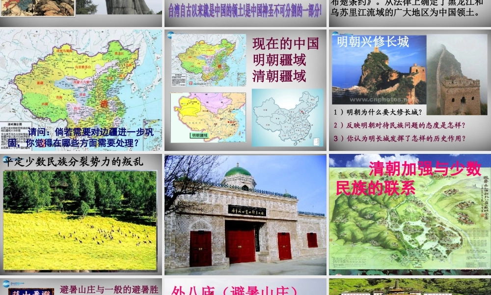 八年级历史与社会下册 第一课 第二课时(统一多民族国家的巩固与发展)精品课件 人教版 课件