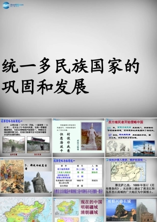 八年级历史与社会下册 第一课 第二课时(统一多民族国家的巩固与发展)精品课件 人教版 课件