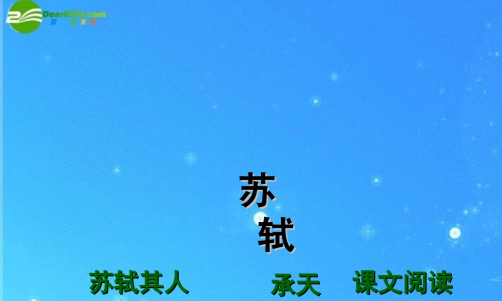 八年级语文上册(记承天寺夜游)5 课件 人教新课标版 课件