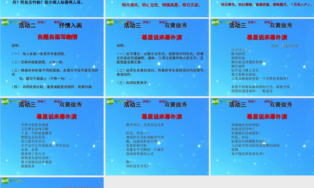 八年级语文上册(记承天寺夜游)5 课件 人教新课标版 课件