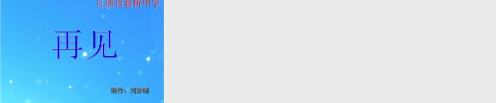 八年级语文上册(记承天寺夜游)5 课件 人教新课标版 课件