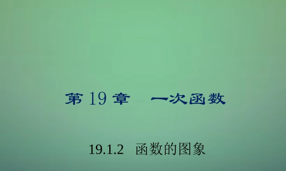 八年级数学下册(19.1.2 函数的图象)课件1 (新版)新人教版 课件