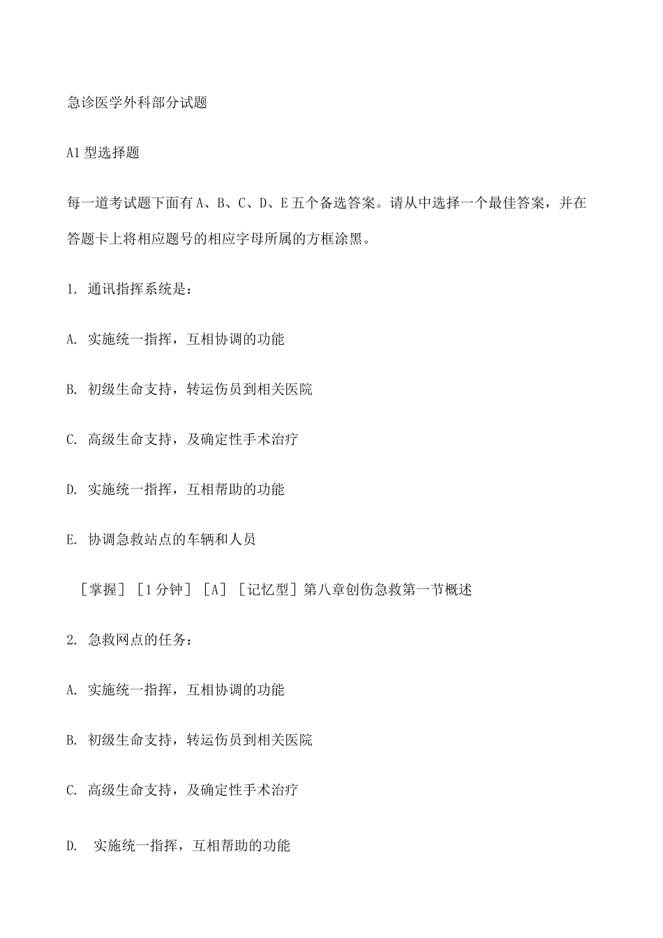 急诊医学试题库 _第1页