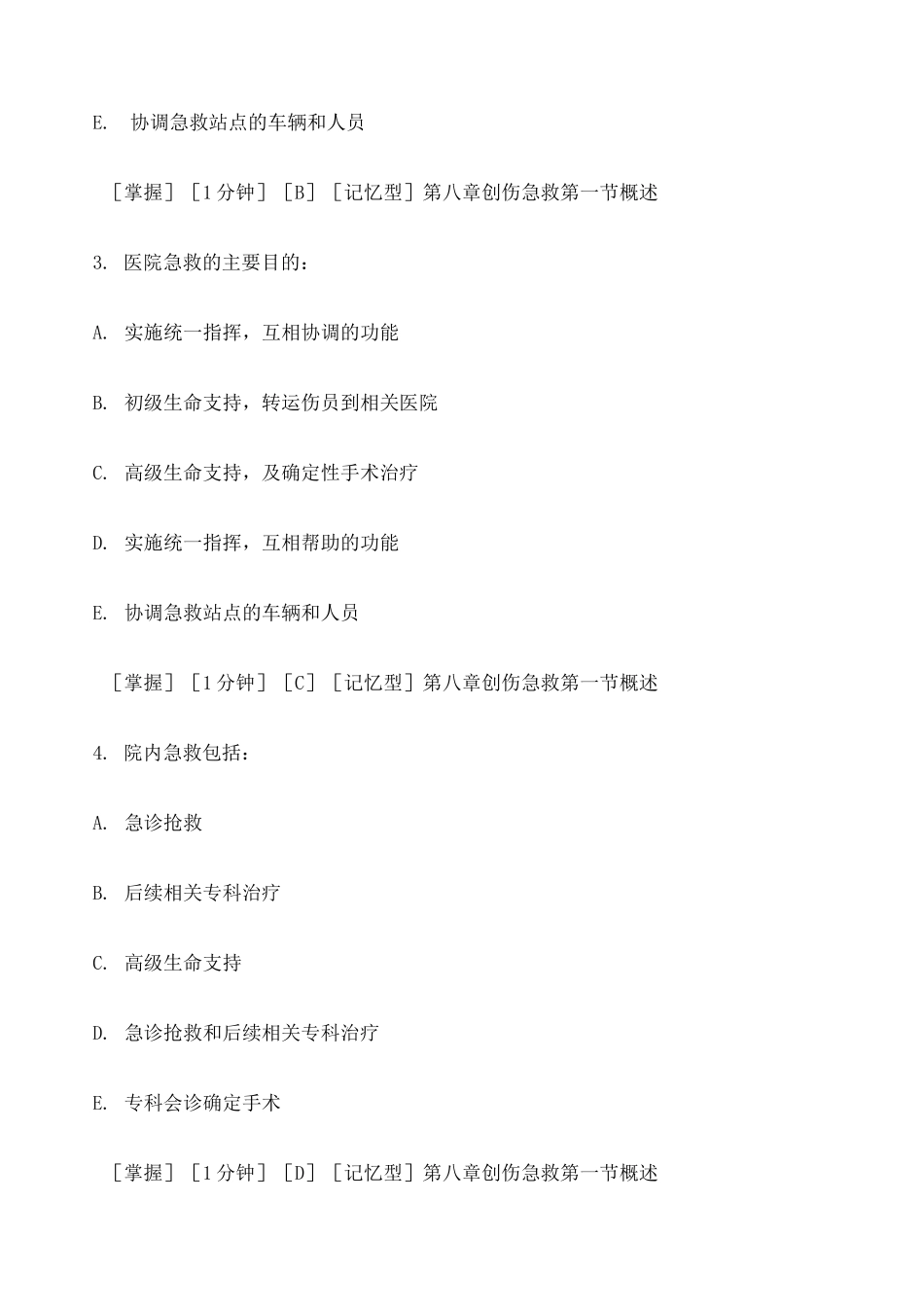 急诊医学试题库 _第2页