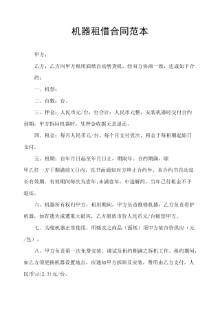 机器租借合同范本
