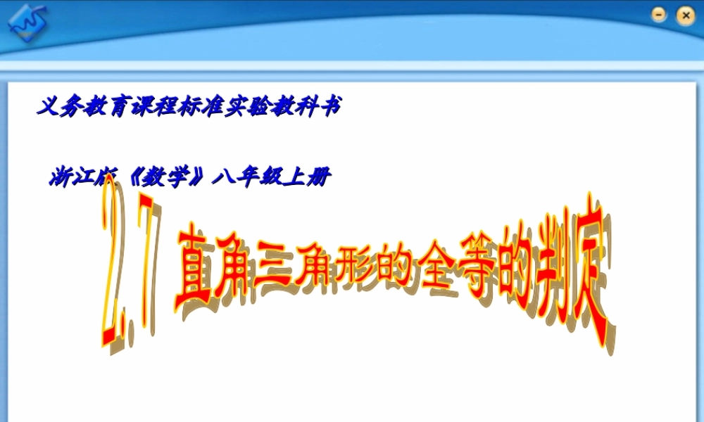 八年级数学直角三角形的全等判定课件4 浙教版 课件