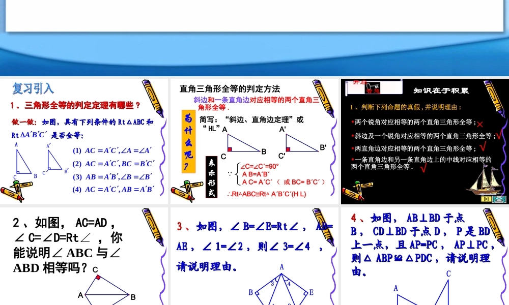 八年级数学直角三角形的全等判定课件4 浙教版 课件