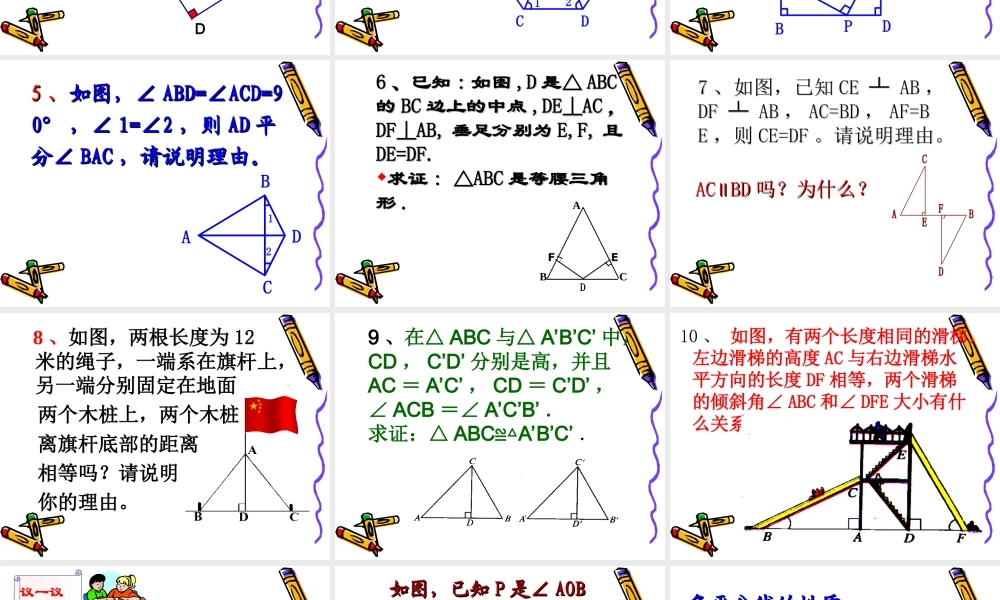 八年级数学直角三角形的全等判定课件4 浙教版 课件