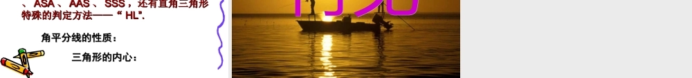 八年级数学直角三角形的全等判定课件4 浙教版 课件