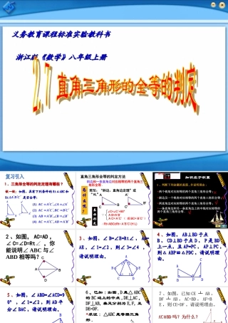 八年级数学直角三角形的全等判定课件4 浙教版 课件